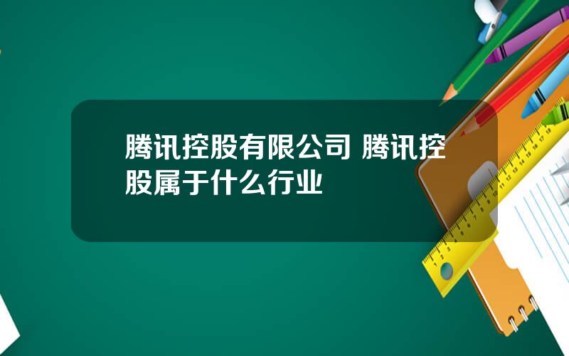 腾讯控股有限公司 腾讯控股属于什么行业